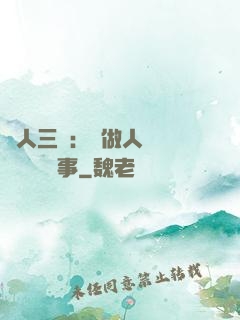 為人三會：會做人 會說話 會辦事